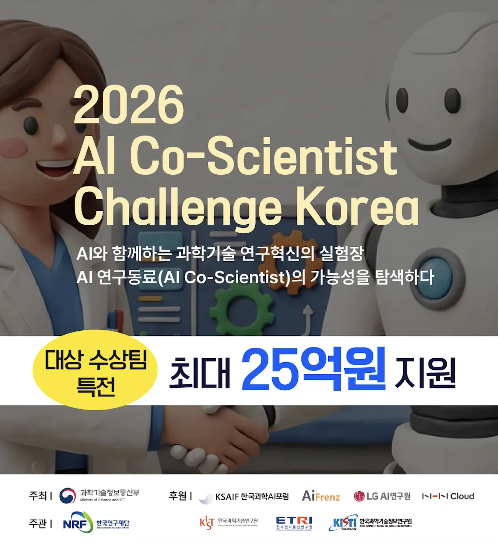 2026 AI Co-Scientist Challenge Korea | 가방끈 커뮤니티